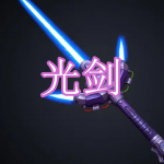 光剑游戏下载合集