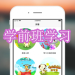 好用的学前班学习软件有哪些