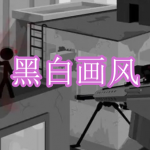 黑白画风游戏下载合集