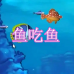 鱼吃鱼游戏下载合集