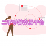 二手手游交易平台软件下载合集