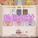 轮回题材游戏下载合集