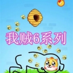 我贼6系列游戏下载合集