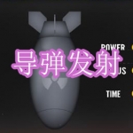 导弹发射游戏下载合集