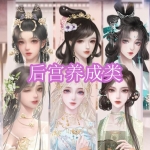 后宫养成类游戏下载合集