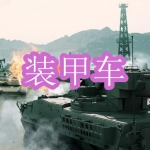 装甲车游戏下载合集