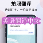 可以将英语翻译成中文的软件有哪些
