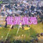 类似世界启元的手游下载合集