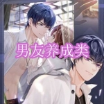 男友养成类游戏下载合集