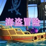 海盗冒险游戏下载合集