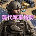 现代军事塔防游戏下载合集