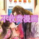 不收费漫画软件下载合集