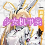 少女机甲类游戏下载合集