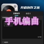 手机编曲软件下载合集