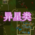 异星类游戏合集下载