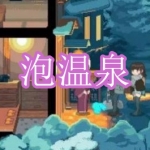 可以泡温泉的游戏有哪些