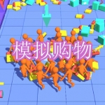 模拟购物游戏下载合集