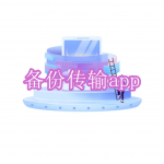 备份传输app软件下载
