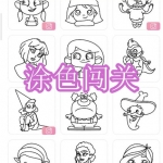 涂色闯关游戏下载合集