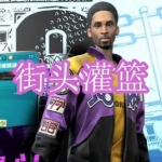 街头灌篮游戏下载合集