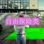 自由探险类游戏下载合集