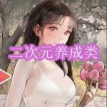 二次元养成类游戏下载合集