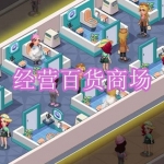 经营百货商场游戏下载合集