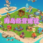 海岛经营建设游戏下载合集