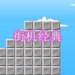 街机经典游戏下载合集