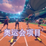 奥运会项目游戏都有哪些