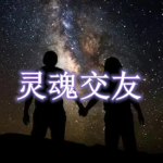 灵魂交友软件都有哪些