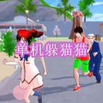单机躲猫猫游戏下载合集