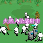 火柴人枪战射击游戏下载合集