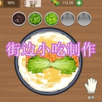 街边小吃制作游戏下载合集