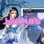 上古国风修仙游戏下载合集