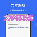 文字提取器软件下载合集