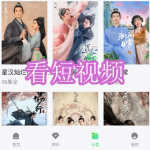 看短视频软件下载合集