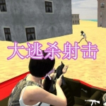 大逃杀射击游戏下载合集