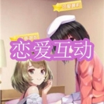 恋爱互动游戏下载合集