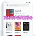 高人气小说阅读软件下载合集