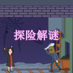 探险解谜游戏合集