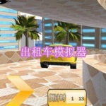 出租车模拟器游戏下载合集