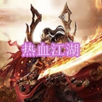 热血江湖游戏下载合集