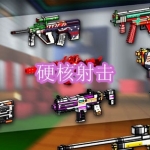 硬核射击游戏下载合集