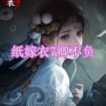 类似纸嫁衣7卿不负的解谜游戏合集
