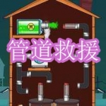 好玩的管道救援游戏有哪些