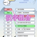 汉字组合游戏下载合集