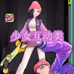 少女互动类游戏下载合集