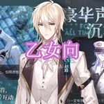 乙女向游戏下载合集