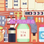 好玩的热门收纳游戏有哪些